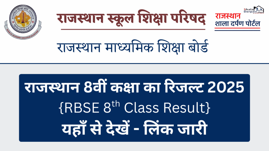 राजस्थान 8वीं कक्षा का रिजल्ट 2025, RBSE 8th Class Result Link Available